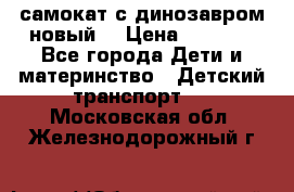 самокат с динозавром новый  › Цена ­ 1 000 - Все города Дети и материнство » Детский транспорт   . Московская обл.,Железнодорожный г.